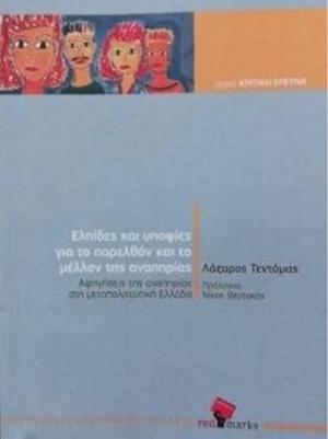 Ελπίδες και υποψίες για το παρελθόν και το μέλλον της αναπηρίας