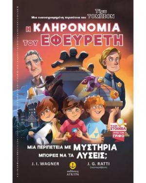 Η κληρονομιά του εφευρέτη