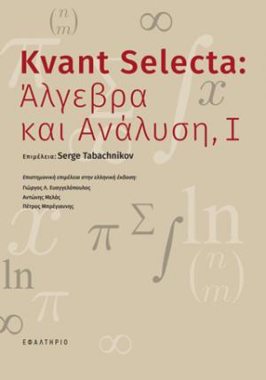 Kvant Selecta: Άλγεβρα και ανάλυση, Ι