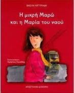 Η ΜΙΚΡΗ ΜΑΡΩ ΚΑΙ Η ΜΑΡΙΑ ΤΟΥ ΝΑΟΥ