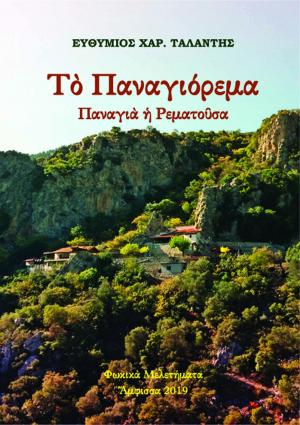 Το Παναγιόρεμα. Παναγιά η Ρεματούσα