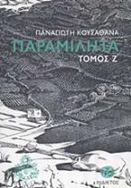 Παραμιλητά Ζ΄: Κείμενα για τον πολιτισμό και την ιστορία της Μυκόνου