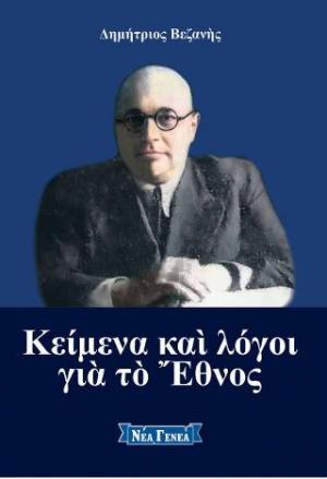 Κείμενα και λόγοι για το Έθνος