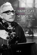 Μάρτιν Σκορσέζε - Martin Scorsese. Όλες οι ταινίες του