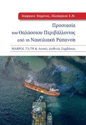 Προστασία του θαλάσσιου περιβάλλοντος από τη ναυτιλιακή ρύπανση