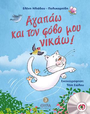 Αγαπάω και τον φόβο μου νικάω!