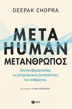 Metahuman: Μετάνθρωπος