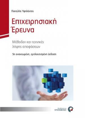 Επιχειρησιακή Έρευνα, 5η εκδ. ανανεωμένη/εμπλουτισμένη