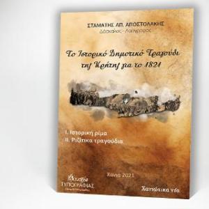 Το Ιστορικό Δημοτικό Τραγούδι της Κρήτης για το 1821