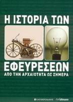 Η ιστορία των εφευρέσεων