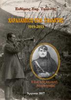 Χαράλαμπος Ευθ. Ταλάντης 1919-2013