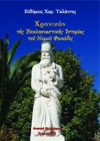 Χρονικὸν τῆς Ἐκκλησιαστικῆς Ἱστορίας τοῦ Νομοῦ Φωκίδος