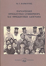 Παραδοσιακή θρησκευτική συμπεριφορά και θρησκευτική λαογραφία