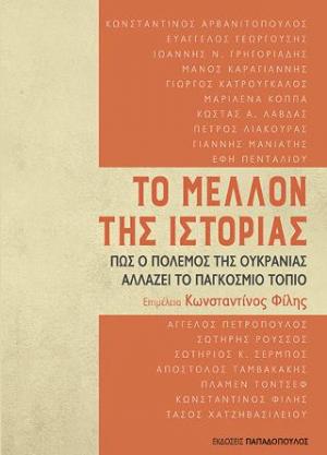 Το μέλλον της ιστορίας