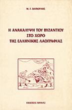 Η ανακάλυψη του Βυζαντίου στο χώρο της ελληνικής λαογραφίας