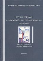 Ο τύπος στη Σάμο. Αναπαραστάσεις της τοπικής κοινωνίας