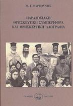 Παραδοσιακή θρησκευτική συμπεριφορά και θρησκευτική λαογραφία