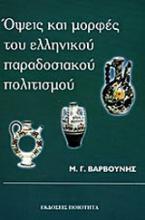 Όψεις και μορφές του ελληνικού παραδοσιακού πολιτισμού