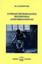 Συμβολή στη μεθοδολογία της επιτόπιας λαογραφικής έρευνας