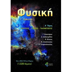 ΦΥΣΙΚΗ Γ' ΛΥΚΕΙΟΥ Α΄ ΤΟΜΟΣ ΚΡΟΥΣΕΙΣ-ΤΑΛΑΝΤΩΣΕΙΣ εκδ 2022