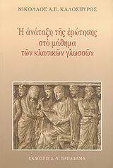 Η ανάταξη της ερώτησης στο μάθημα των κλασικών γλωσσών