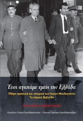 Έτσι αγαπάμε εμείς την Ελλάδα