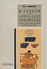 Η γένεση της αθηναϊκής δημοκρατίας