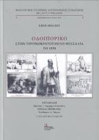 Οδοιπορικό στην Τουρκοκρατούμενη Θεσσαλία το 1858