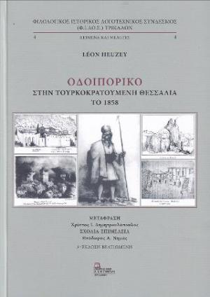 Οδοιπορικό στην Τουρκοκρατούμενη Θεσσαλία το 1858