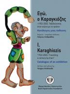 Εγώ, ο Καραγκιόζης «1922-2022. Ταξιδεύοντας έναν αιώνα µε το τραίνο»