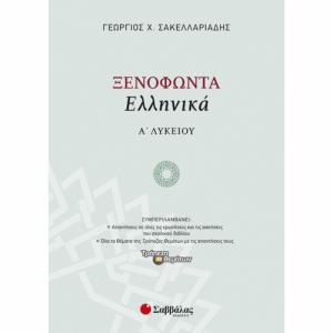 Ξενοφώντα «Ελληνικά» Α' Λυκείου