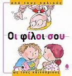 Οι φίλοι σου, από τους παλιούς ως τους καινούριους