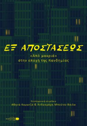 Εξ αποστάσεως