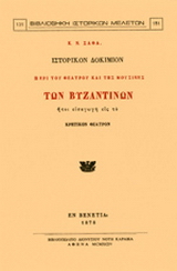 Ιστορικόν δοκίμιον περί του θεάτρου και της μουσικής των Βυζαντινών