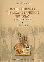 Όψεις και θέματα της αρχαίας ελληνικής τραγωδίας