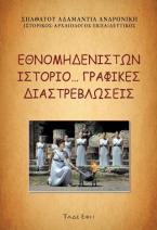 Εθνομηδενιστών ιστοριογραφικές διαστρεβλώσεις