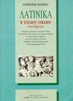 Λατινικά Β΄ ενιαίου λυκείου θεωρητικής κατεύθυνσης