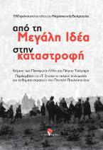 Από τη Μεγάλη Ιδέα στην καταστροφή