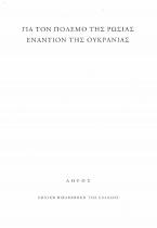 Για τον πόλεμο της Ρωσίας εναντίον της Ουκρανίας