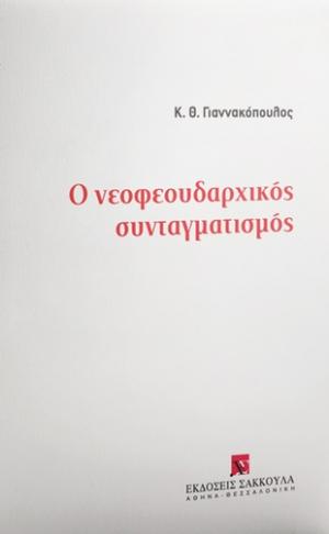 Ο νεοφεουδαρχικός συνταγματισμός