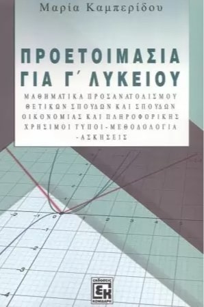 ΠΡΟΕΤΟΙΜΑΣΙΑ ΓΙΑ ΤΗ Γ ΛΥΚΕΙΟΥ ΜΑΘΗΜΑΤΙΚΑ