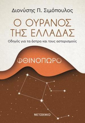 Ο ουρανός της Ελλάδας: Φθινόπωρο