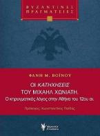 Οι κατηχήσεις του Μιχαήλ Χωνιάτη. Ο κηρυγματικός λόγος στην Αθήνα του 12ου αι.