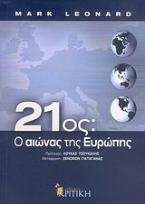 21ος: Ο αιώνας της Ευρώπης