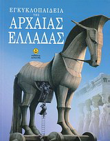 Εγκυκλοπαίδεια της αρχαίας Ελλάδας