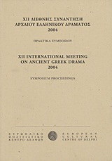 ΧΙΙ Διεθνής συνάντηση αρχαίου ελληνικού δράματος 2004