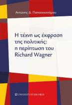 Η τέχνη ως έκφραση της πολιτικής: η περίπτωση του Richard Wagner 