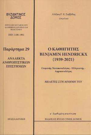 Βυζαντινός  Δόμος 29.  Παράρτημα 29 . Ανάλεκτα Ανθρωπιστικών Επιστημών. Ο καθηγητής Benjamin Hendickx (1939-2021)