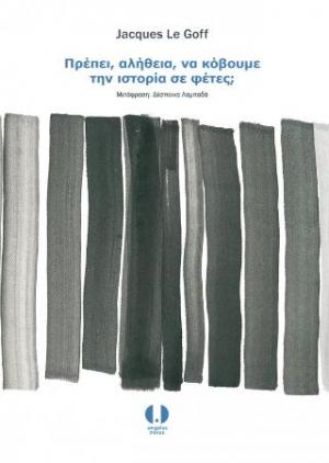 Πρέπει, αλήθεια, να κόβουμε την ιστορία σε φέτες;