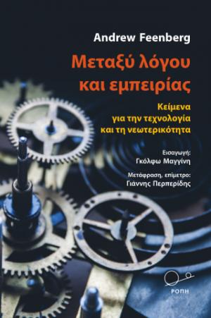 Μεταξύ λόγου και εμπειρίας: